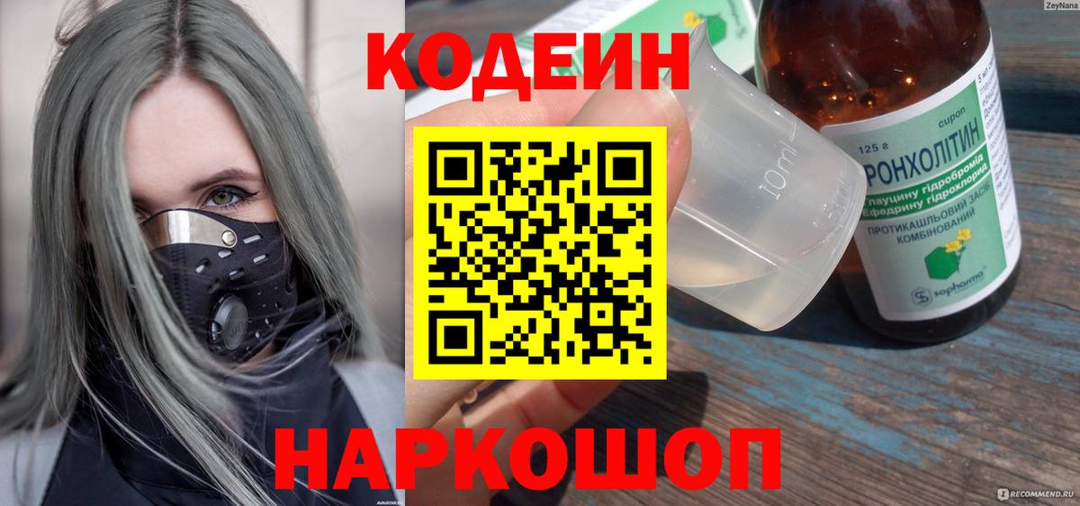 Кодеиновый сироп Lean Purple Drank  Вход с VPN  Лиски  Кодеиновый сироп Lean Purple Drank 